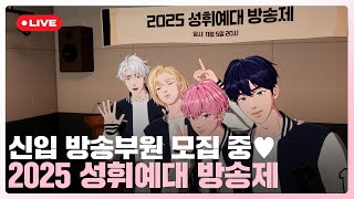 신입???? 방송부원 ????모집 중???? 2025 성휘예대 방송제????????????❤️???? | #플레이브 PLAVE | PLAVE Live Full Ver.