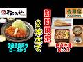 【松のや・吉野家】旬な期間限定商品2本立て！