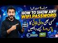 Kisi bhi Wi-Fi ka password kaise pata karein?Bhoola hua Wi-Fi password check karne ka asan tarika