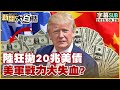 美國與中國的金融斷層