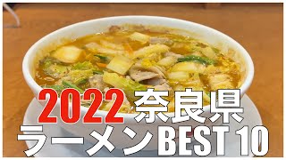 奈良県ラーメンBEST 10 in 近畿地方 2022 ：全国ラーメンランキング Japan Nara Ramen Noodle