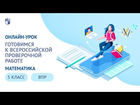 Онлайн-урок 5 класс. Готовимся к Всероссийской проверочной работе по математике