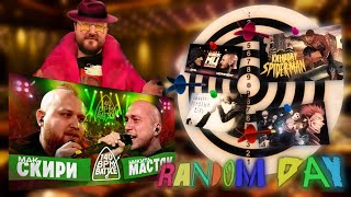 видео: НИЩИЙ ХАЙП-140 BPM BATTLE:МАК СКИРИ Х НИКИТА МАСТЯК, ОГЕL X КЕРАМБИТ, МАГИЧЕСКАЯ БИТВА, ЧЕЛОВЕК-ПАУК картинка: НИЩИЙ ХАЙП-140 BPM BATTLE:МАК СКИРИ Х НИКИТА МАСТЯК, ОГЕL X КЕРАМБИТ, МАГИЧЕСКАЯ БИТВА, ЧЕЛОВЕК-ПАУК