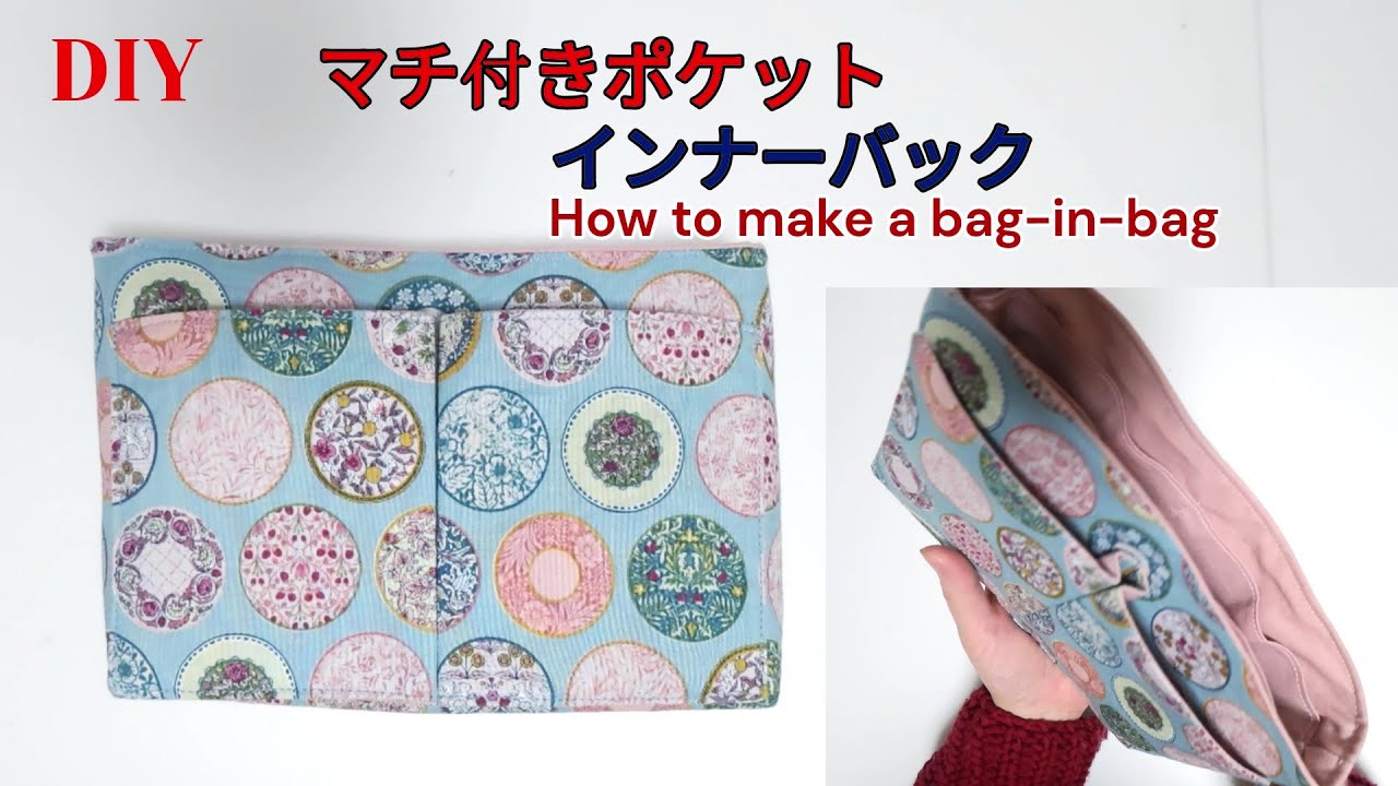 マチ付き小さめインナーバックの作り方How to make a small bag-in-bag