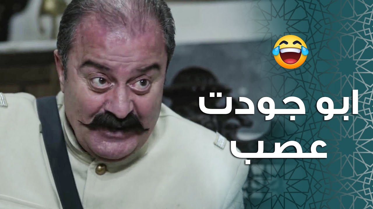 أبو جودت رح يجن من مساعده أخد وجه زيادةو مفكر حاله صار رفيقه 🤣 ـ باب ...