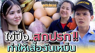 ไข่ปิ้ง..ชนชั้นล่าง !! หัวหน้าไม่เห็นใจกันบ้างเหรอ (ละครสั้น) - ห้าโมงเย็น แชนแนล