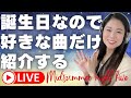【アーカイブ※1:40くらいまで無音】誕生日なので好きなクラシックだけ紹介させてください！