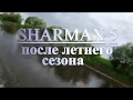 SHARMAX 5 после  летнего сезона