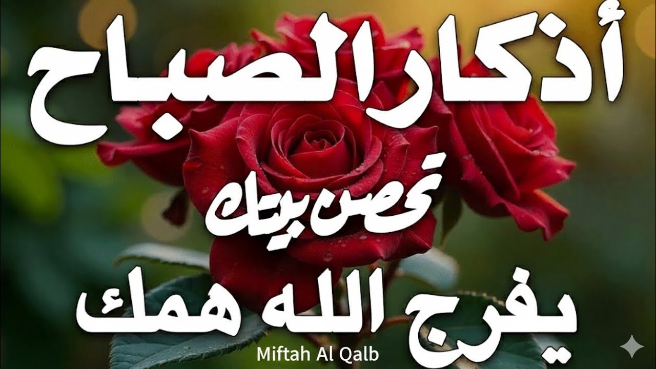 أذكار الصباح للسكينة والوقاية | Morning Azkar for Calm & Protection ...