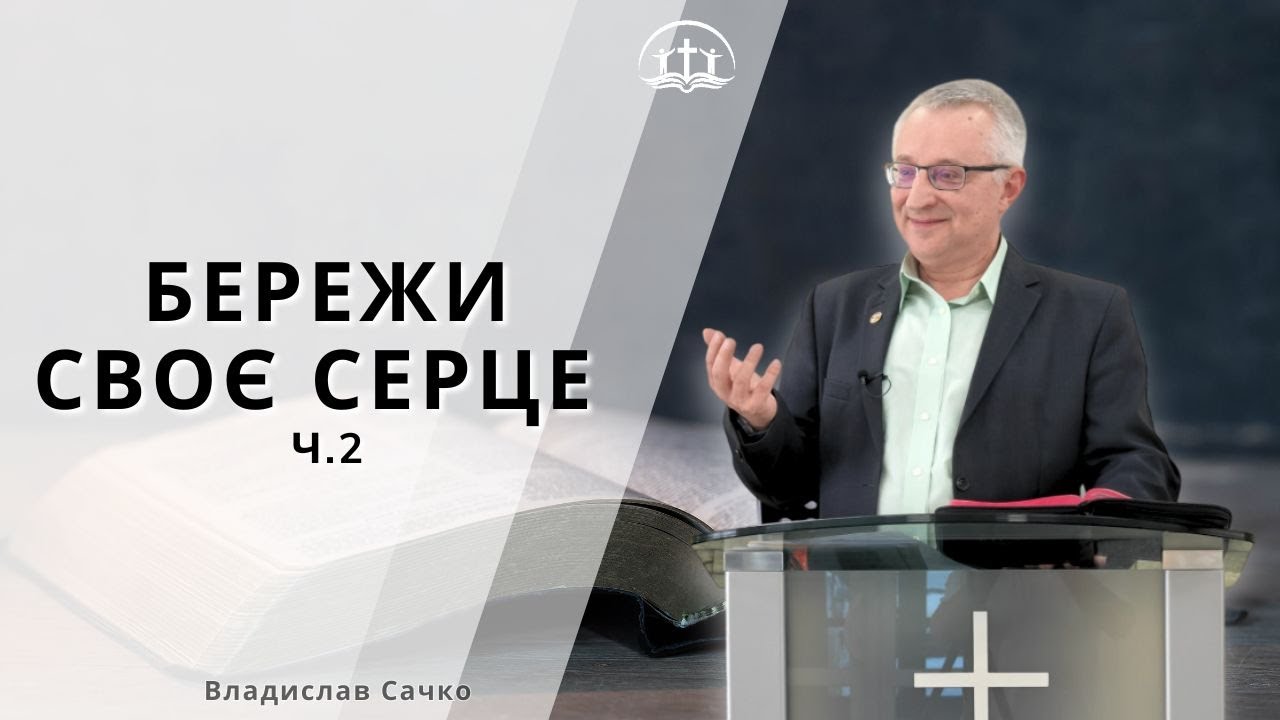 БЕРЕЖИ СВОЄ СЕРЦЕ, частина 2: Владислав Сачко - 01.02.2026, м. Обухів