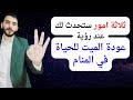 ثلاثة امور ستحدث لك عند رؤية عودة الميت الى الحياة في المنام  تفسير حمل رؤية ميت يرجع للحياة