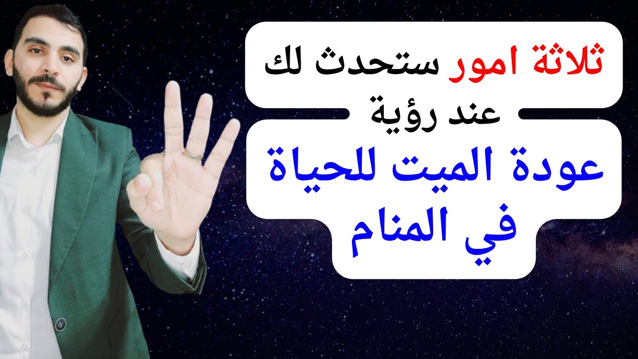 ثلاثة امور ستحدث لك عند رؤية عودة الميت الى الحياة في المنام l تفسير حمل رؤية ميت يرجع للحياة