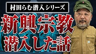 【新興宗教潜入取材】山奥にある詐欺寺、教祖の家に潜入した時の話がヤバすぎた