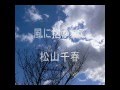 風に抱かれて♫ 松山千春