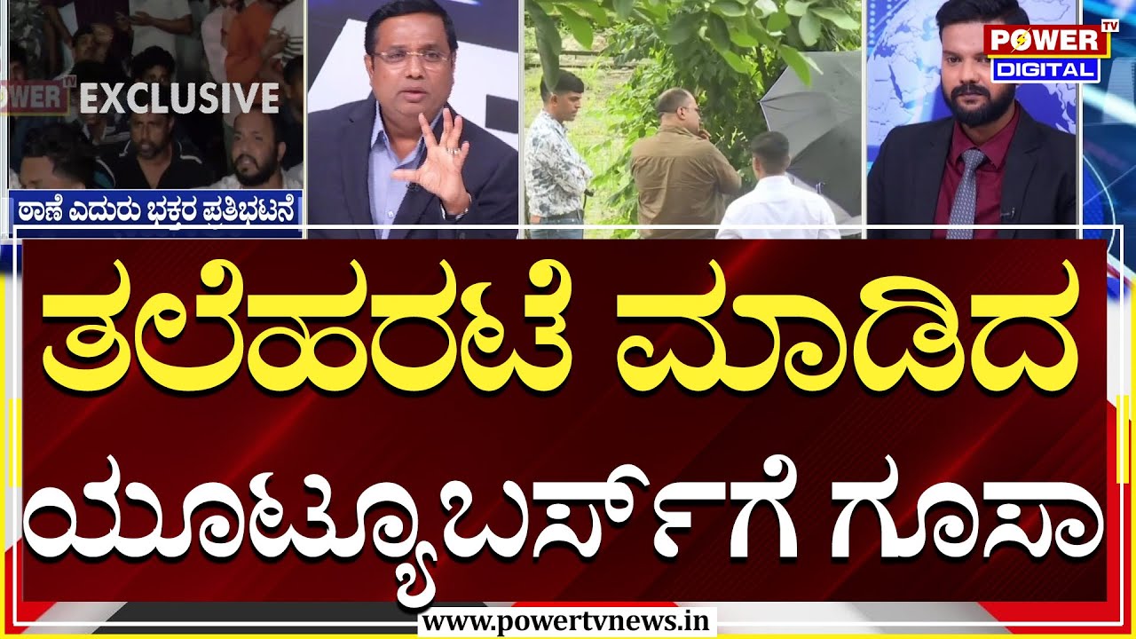 Netravati Files : ಧರ್ಮಾಧಿಕಾರಿಗೆ ಅಪಮಾನ ; ಇನ್ನು ನಾವು ಸುಮ್ನಿದ್ರೆ ಆಗಲ್ಲ! | Rakesh Shetty | Power TV
