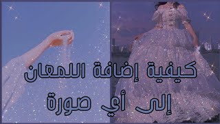كيفية اضافة اللمعان الى الصور✨| الطريقة الثانية الكل يبحث عنها☁️⁩💖 screenshot 5