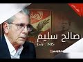 صالح سليم 