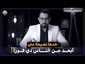 خدها نصيحة مني ابعد عن الناس دي فورا قبل حياتك ما تتدمر كريم الشاذلي
