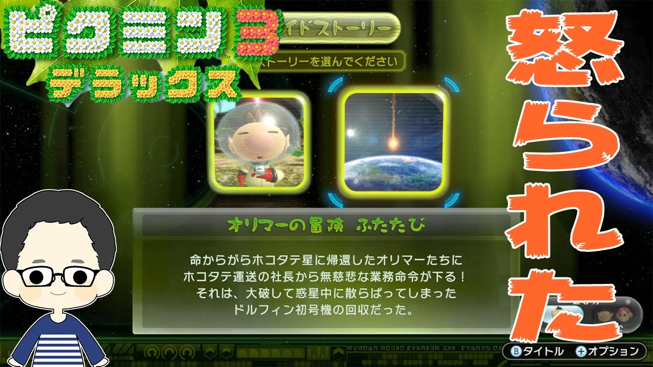 はやピクミン3】オリマーの冒険ふたたび！社長に怒られ再び回収へ 1～2
