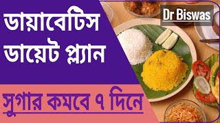 ডায়াবেটিস ডায়েট প্ল্যান । Dr Biswas