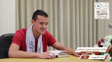 مسابقة قارئ النجاح (السادسة) - المتسابق رقم (10) - سلمان الرصاص