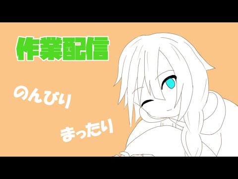 【作業配信】マイロゴを作るよ。サボらないように監視して…【蘇芳スイ】