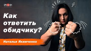 видео: Как ответить обидчику?_Наталья Якимченко|SPLASH школа актерского мастерства в Киеве картинка: Как ответить обидчику?_Наталья Якимченко|SPLASH школа актерского мастерства в Киеве