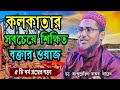      abdullahil maruf bangla waz 2021      