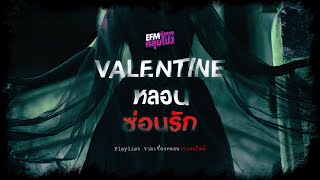 Playlist Valentine หลอน ซ่อนรัก (อังคารคลุมโปง)