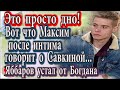 Дом 2 новости 23 мая (эфир 29.05.20) Колесников уже рассказывает подробности интима с Савкиной