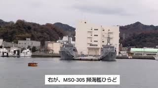 海上自衛隊 MSO-304 掃海艦あわじ、MSO-305 掃海艦ひらど 2022.12.17