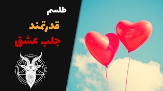 طلسم جلب حبیب و بازگشت معشوق | طلسم سریع و قدرتمند برای بازگشت معشوقه