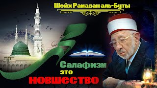 Салафизм: вся правда о нем!  Шейх Рамадан аль-Буты