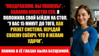 видео: Она уволила меня, чтобы казаться умной. Теперь я свидетель против её мужа - CEO. картинка: Она уволила меня, чтобы казаться умной. Теперь я свидетель против её мужа - CEO.