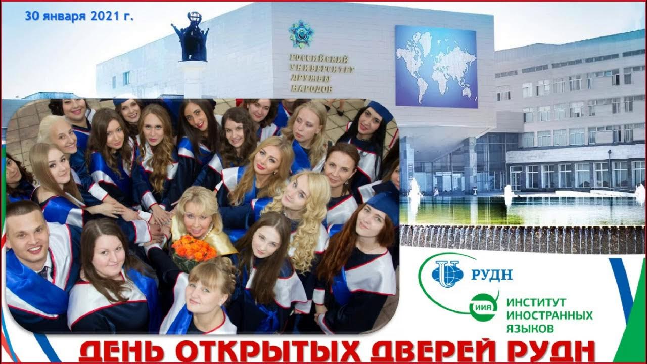 День открытых дверей рудн. Фотоотчет открытых дверей в рудн 28. День открытых дверей рудн. Рудн день открытых дверей 2022. Рудн день открытых дверей 2023.