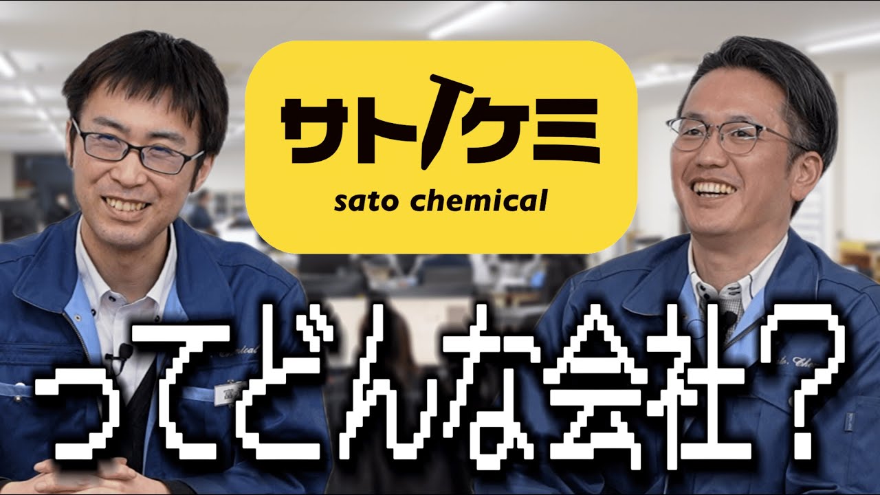 サトケミについて詳しく説明してみた！【佐藤ケミカル会社概要】