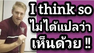 I think so ไม่ได้แปลว่าเห็นด้วย !! ภาษาอังกฤษกับอดัม #อดัมไลฟ์