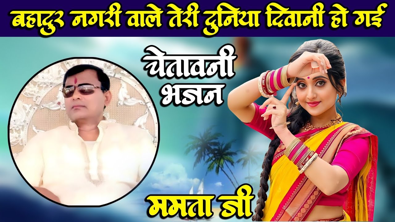 Asha sakar hari bhajan,jo diL men dhum macha de, bahadur nagari wale duniya divani ho gayi, Mamta ji