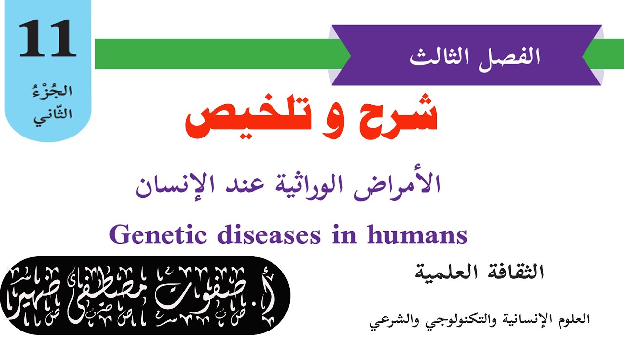 شرح الأمراض الوراثية عند الإنسان الثقافة العلمية حادي عشر