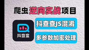 【爬虫逆向】抖查查JS混淆——多参数加密处理丨Python爬虫逆向进阶实战项目