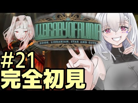 【Library Of Ruina/完全初見】#21  社会科学の階完全解放戦終わらせたい！【白星めりぃ/vtuber】