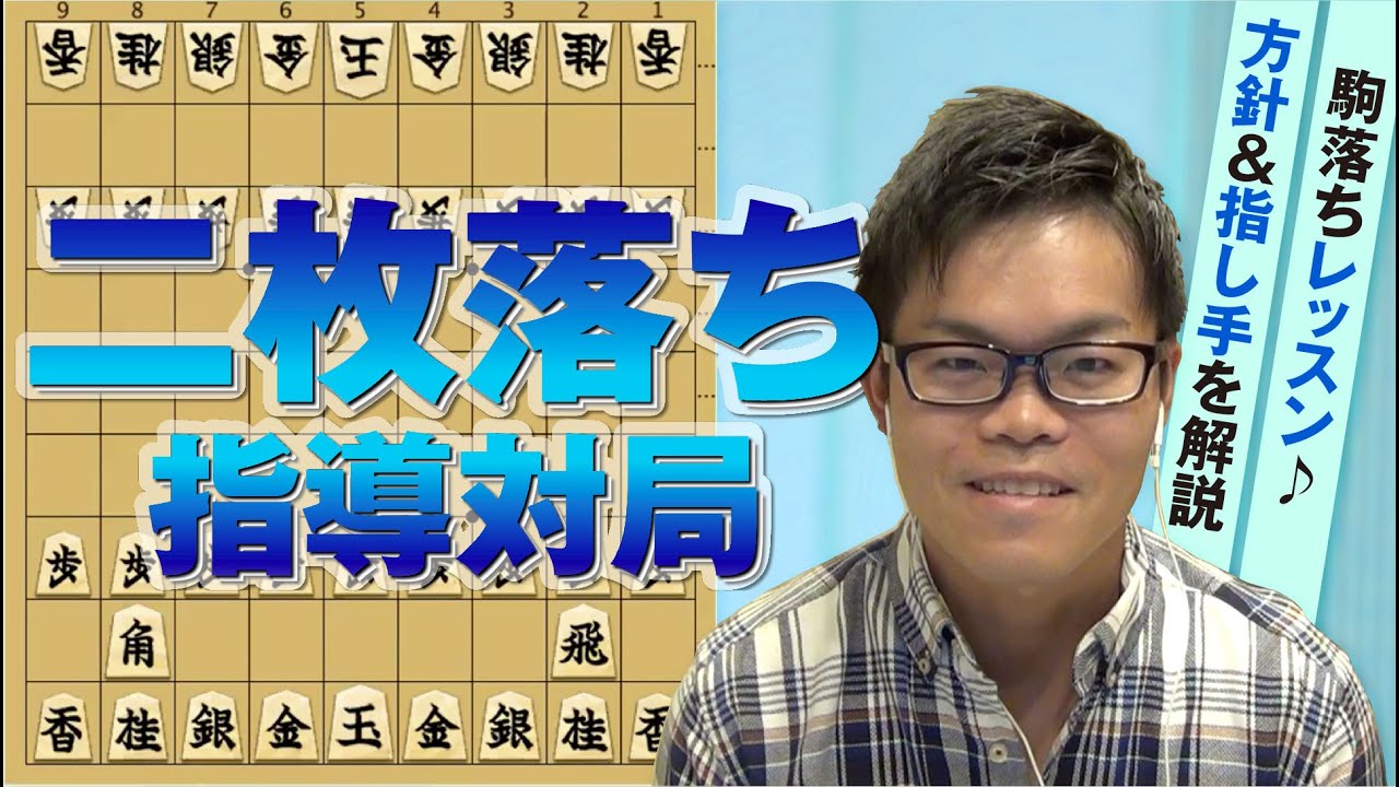 駒落ちレッスン♪ 二枚落ち指導対局