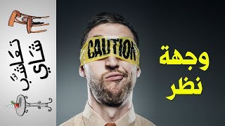 {تعاشب شاي} (167) وجهة نظر! ☝️🕶️