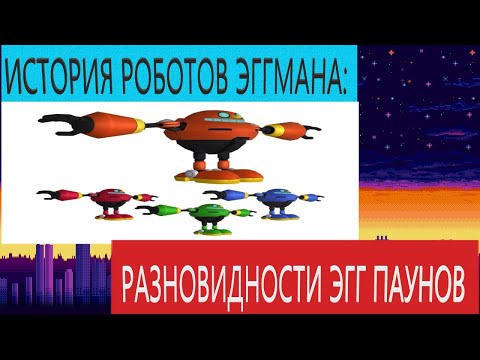 Видео: ИСТОРИЯ РОБОТОВ ЭГГМАНА 4: ЭГГ ПАУНЫ