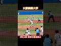 #大阪商業大学 #大学野球 #高校野球 #ドラフト #プロ野球