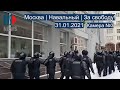 ⭕️ Москва | Навальный | За свободу! | 31.01.2021 | Камера №3