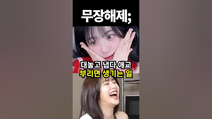 대놓고 냅다 애교 부리면 생기는 일 #shorts #아이돌