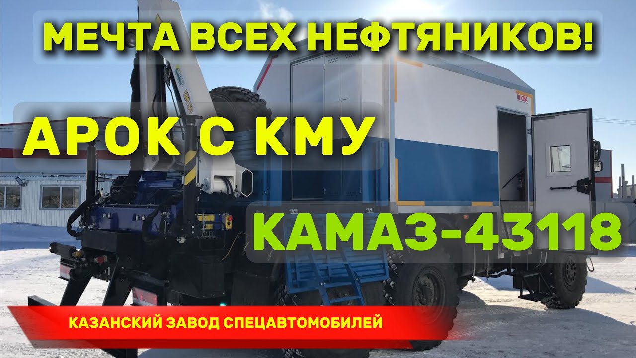 Арок на базе камаз