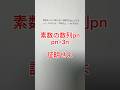 素数の数列pn>3nを示せ #shadow先生 #数学 #受験
