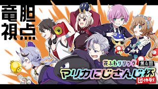 【#マリカにじさんじ杯 / 団体戦】狙うは優勝！ #花ふわリリック WIN！【 竜胆尊 / にじさんじ 】